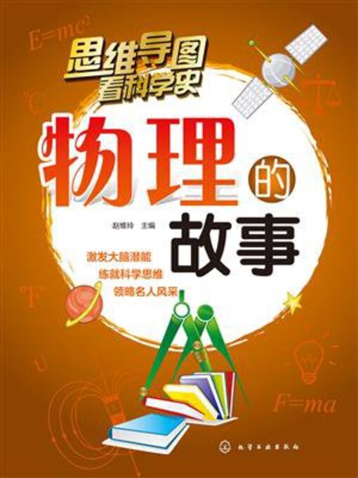 Cover image for 物理的故事